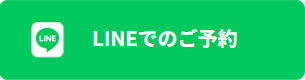 LINEでのご予約
